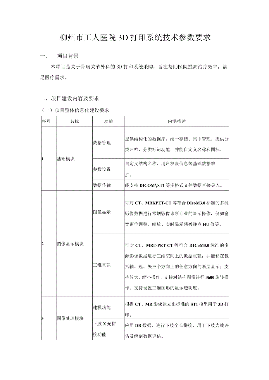 柳州市工人医院3D打印系统技术参数要求.docx_第1页