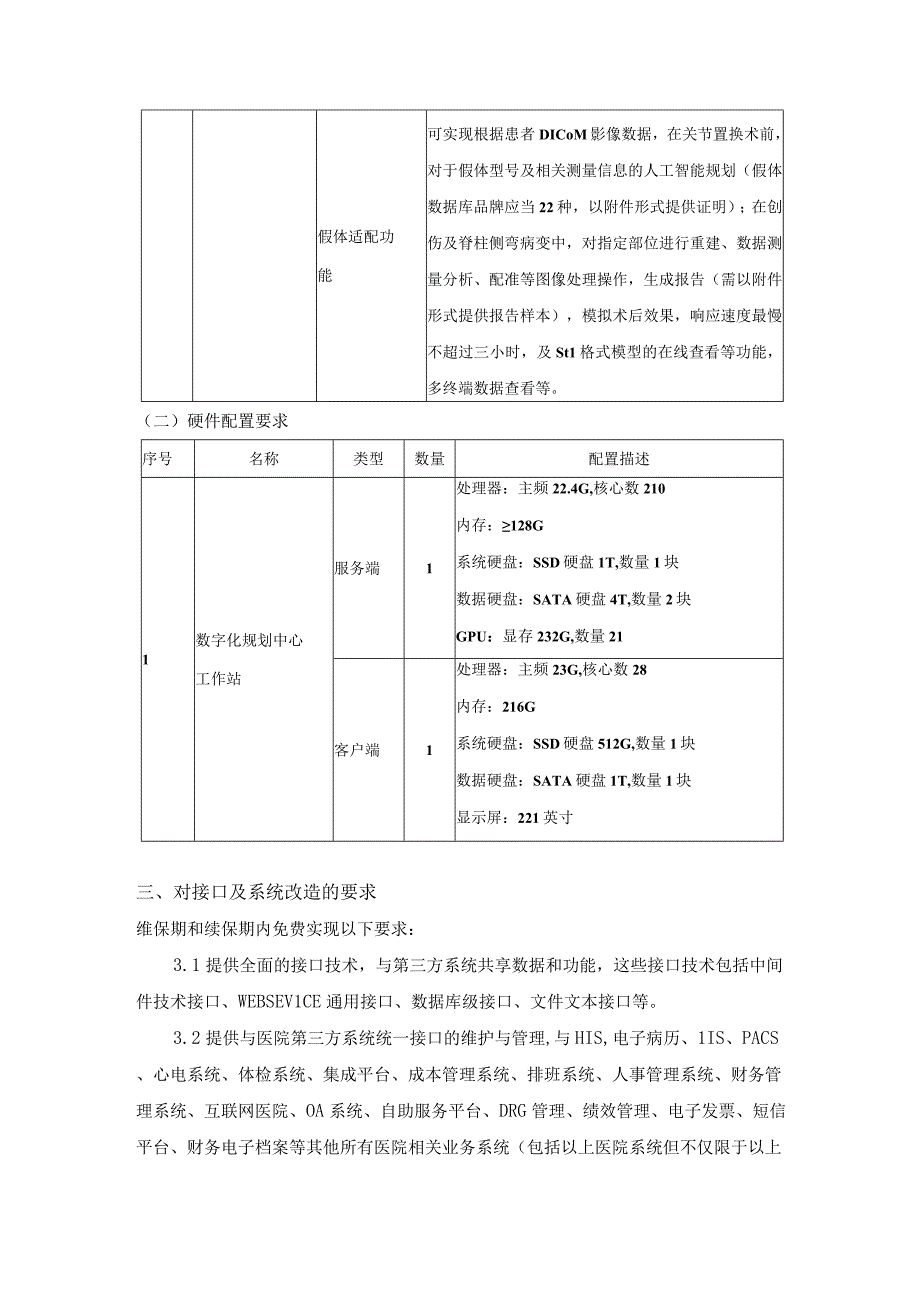 柳州市工人医院3D打印系统技术参数要求.docx_第2页