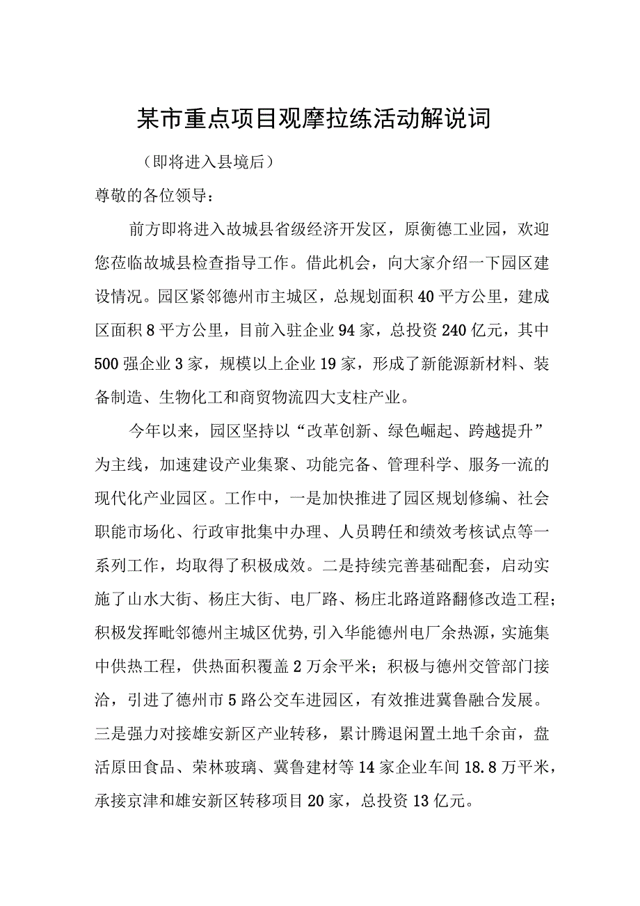 某市重点项目观摩拉练活动解说词.docx_第1页