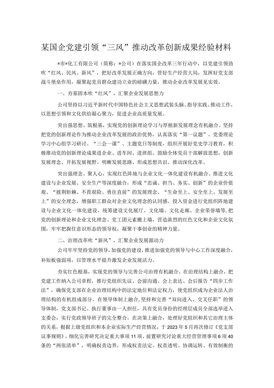 某国企党建引领“三风”推动改革创新成果经验材料.docx_第1页