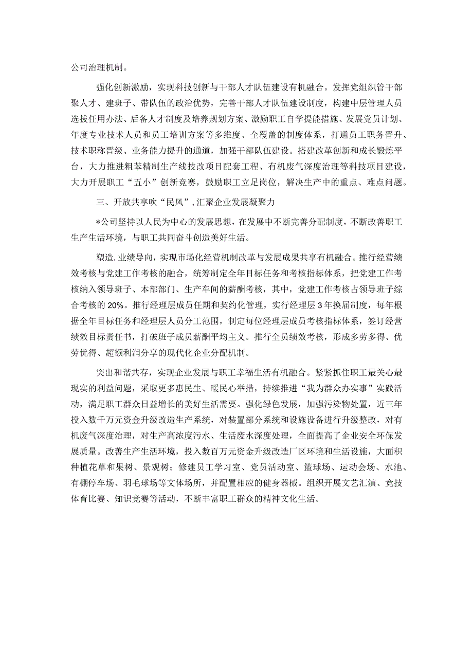 某国企党建引领“三风”推动改革创新成果经验材料.docx_第2页