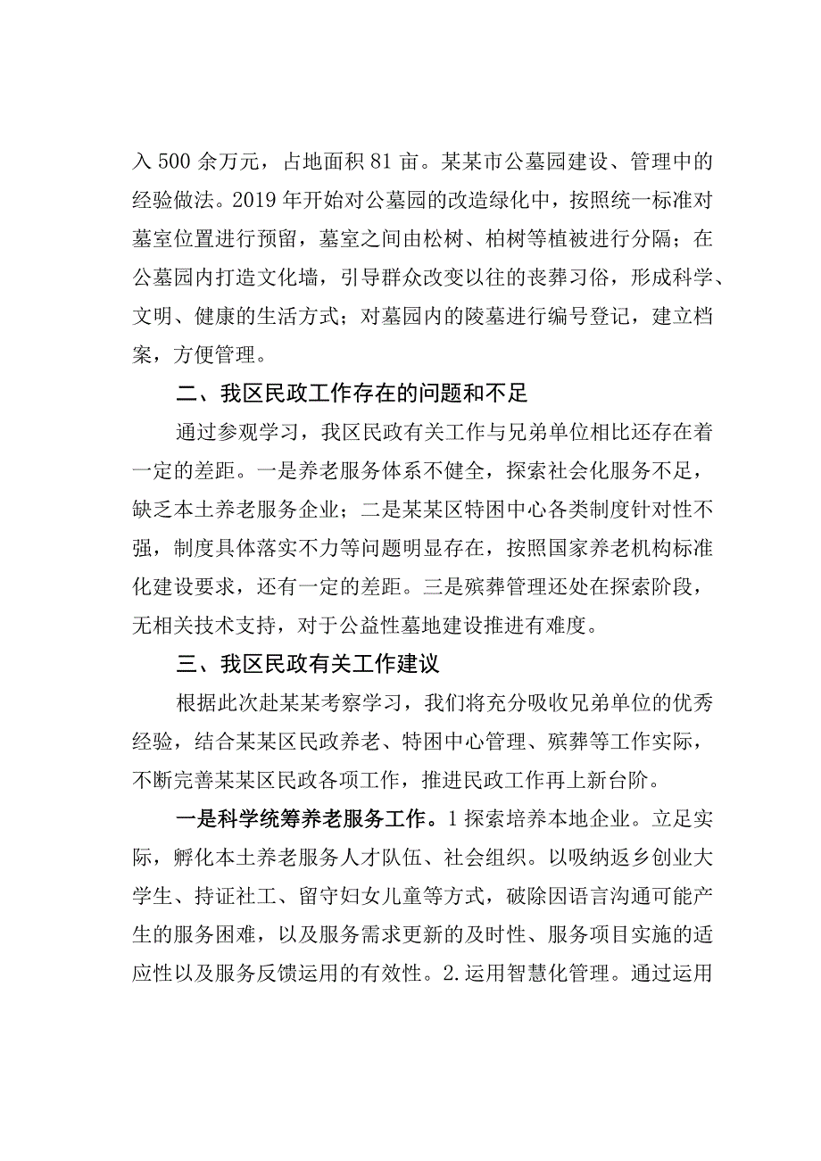 某某区民政局赴某某市考察调研民政有关工作的报告.docx_第3页