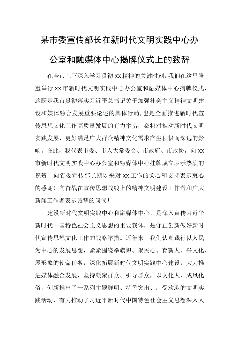 某市委宣传部长在新时代文明实践中心办公室和融媒体中心揭牌仪式上的致辞.docx_第1页