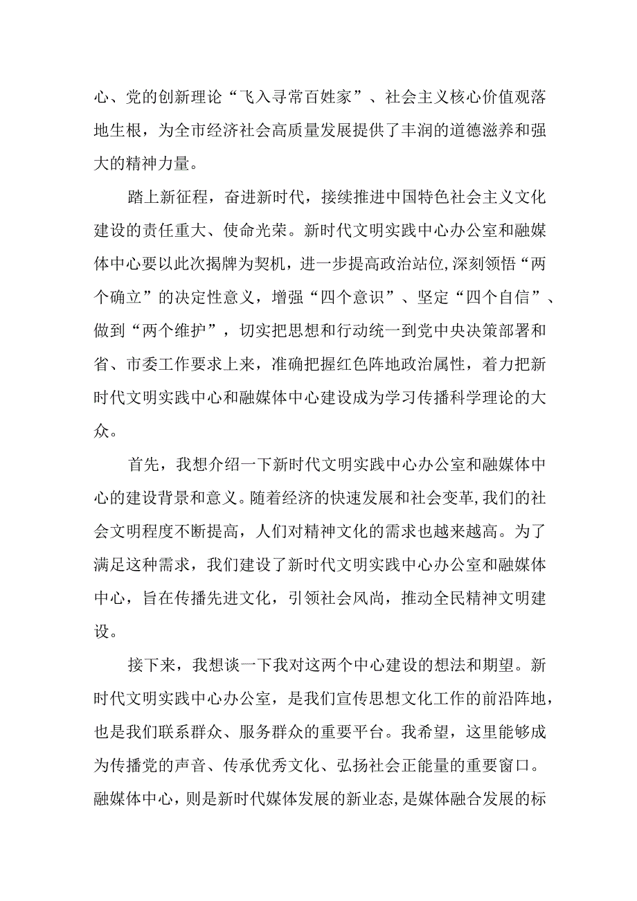 某市委宣传部长在新时代文明实践中心办公室和融媒体中心揭牌仪式上的致辞.docx_第2页