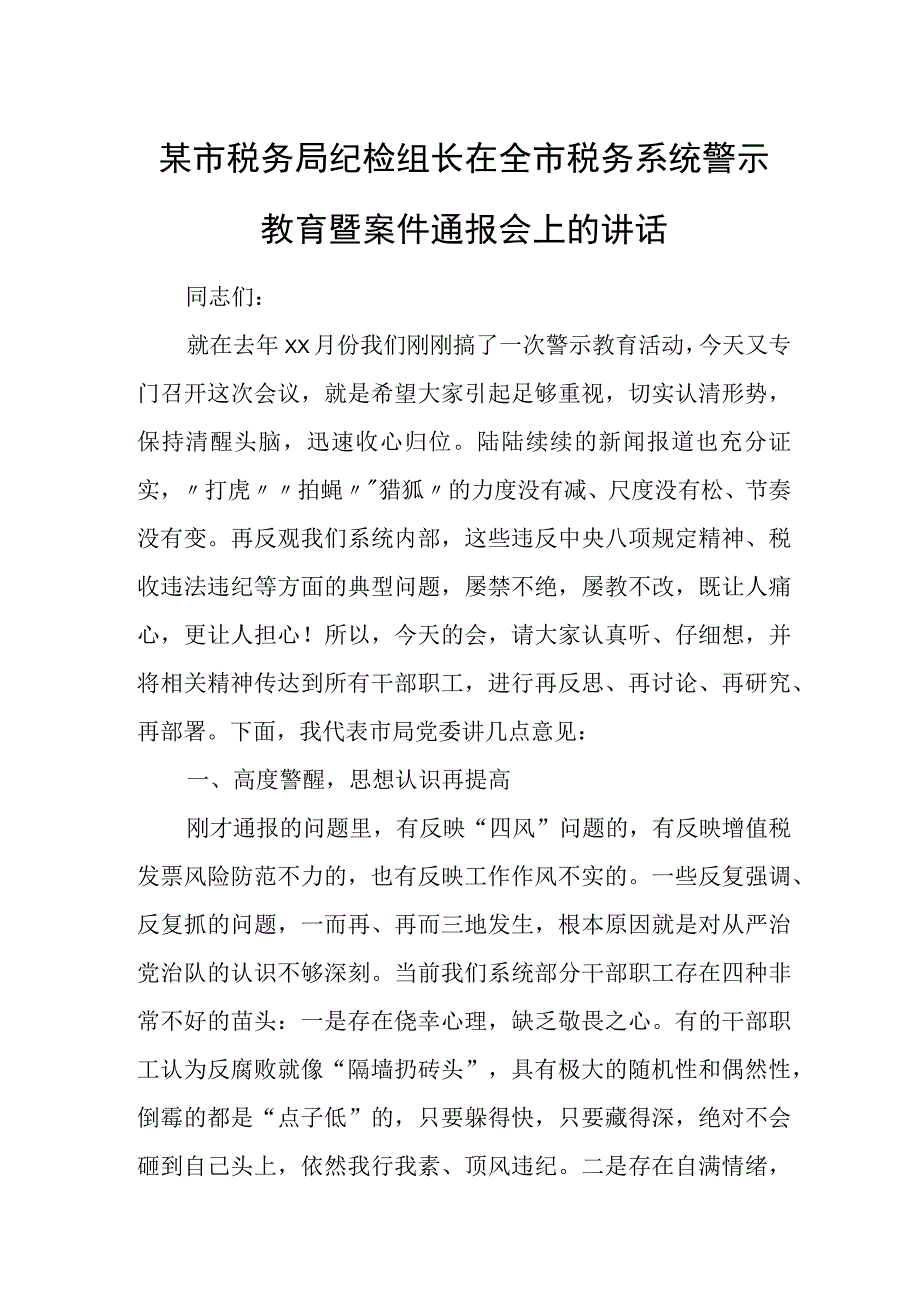 某市税务局纪检组长在全市税务系统警示教育暨案件通报会上的讲话.docx_第1页