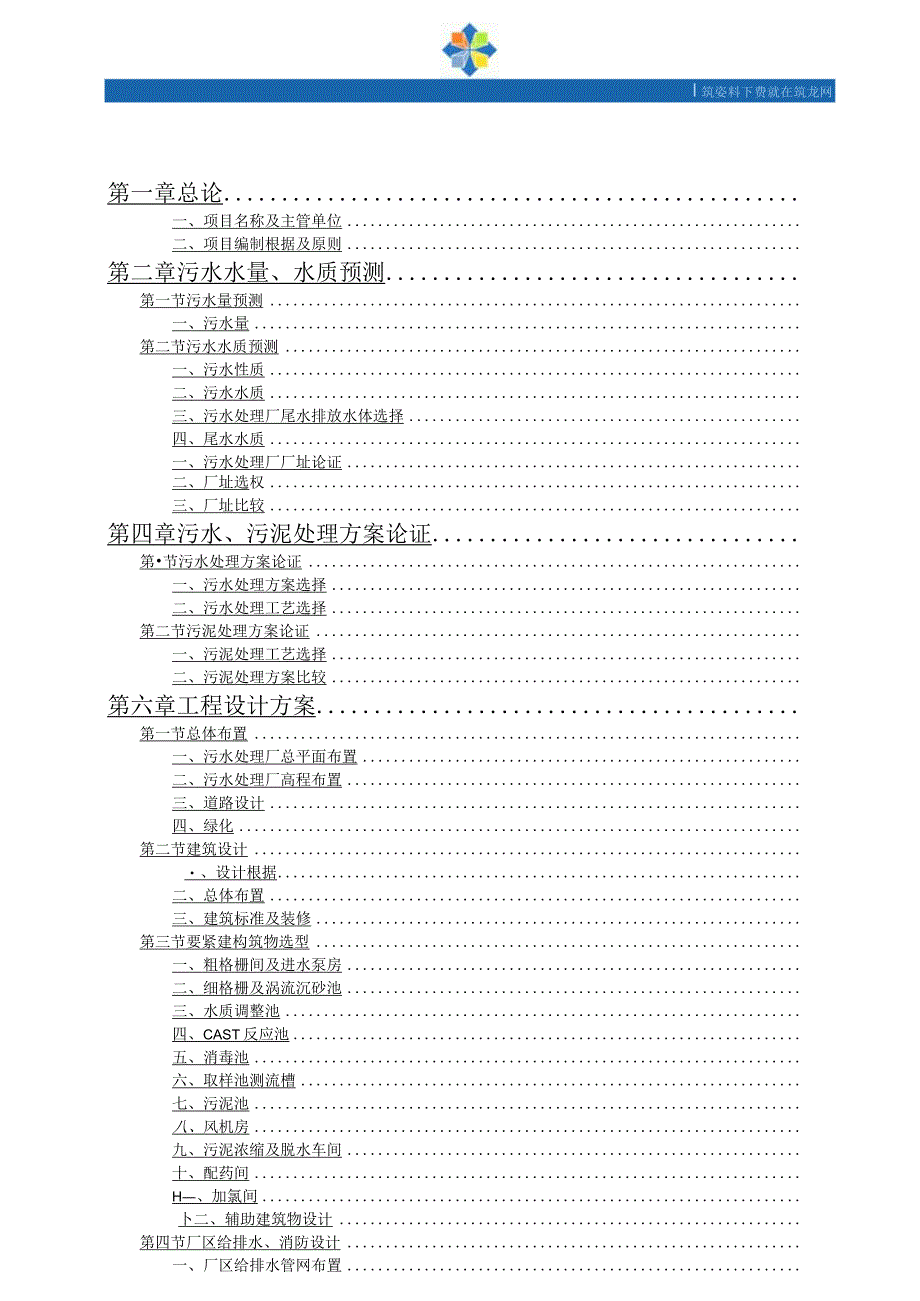 某工业园区污水处理厂建设工程可行性研究报告.docx_第2页