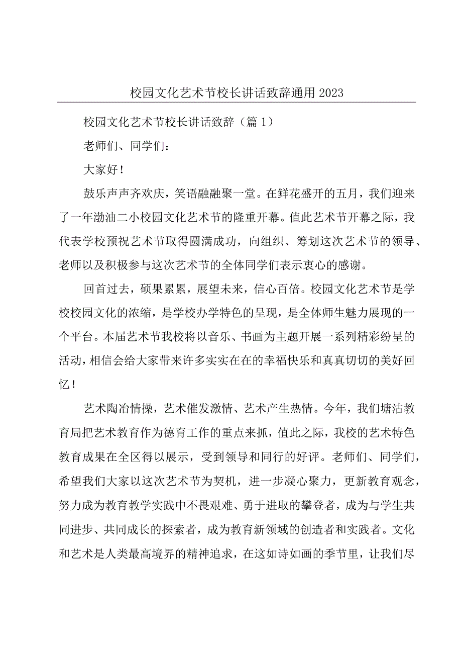 校园文化艺术节校长讲话致辞通用2023.docx_第1页