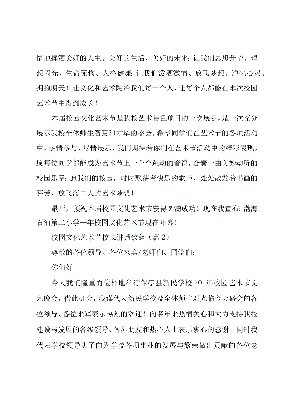 校园文化艺术节校长讲话致辞通用2023.docx_第2页