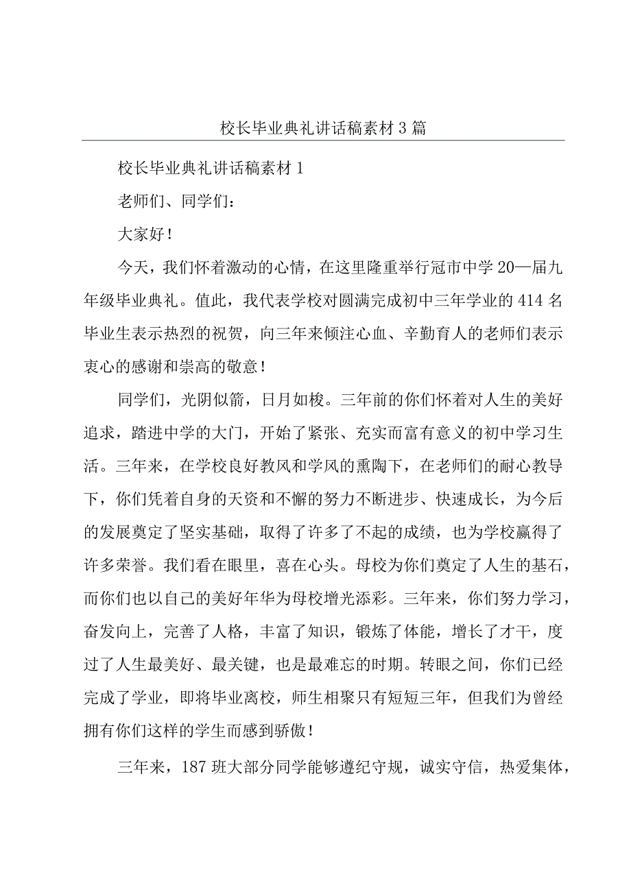 校长毕业典礼讲话稿素材3篇.docx_第1页