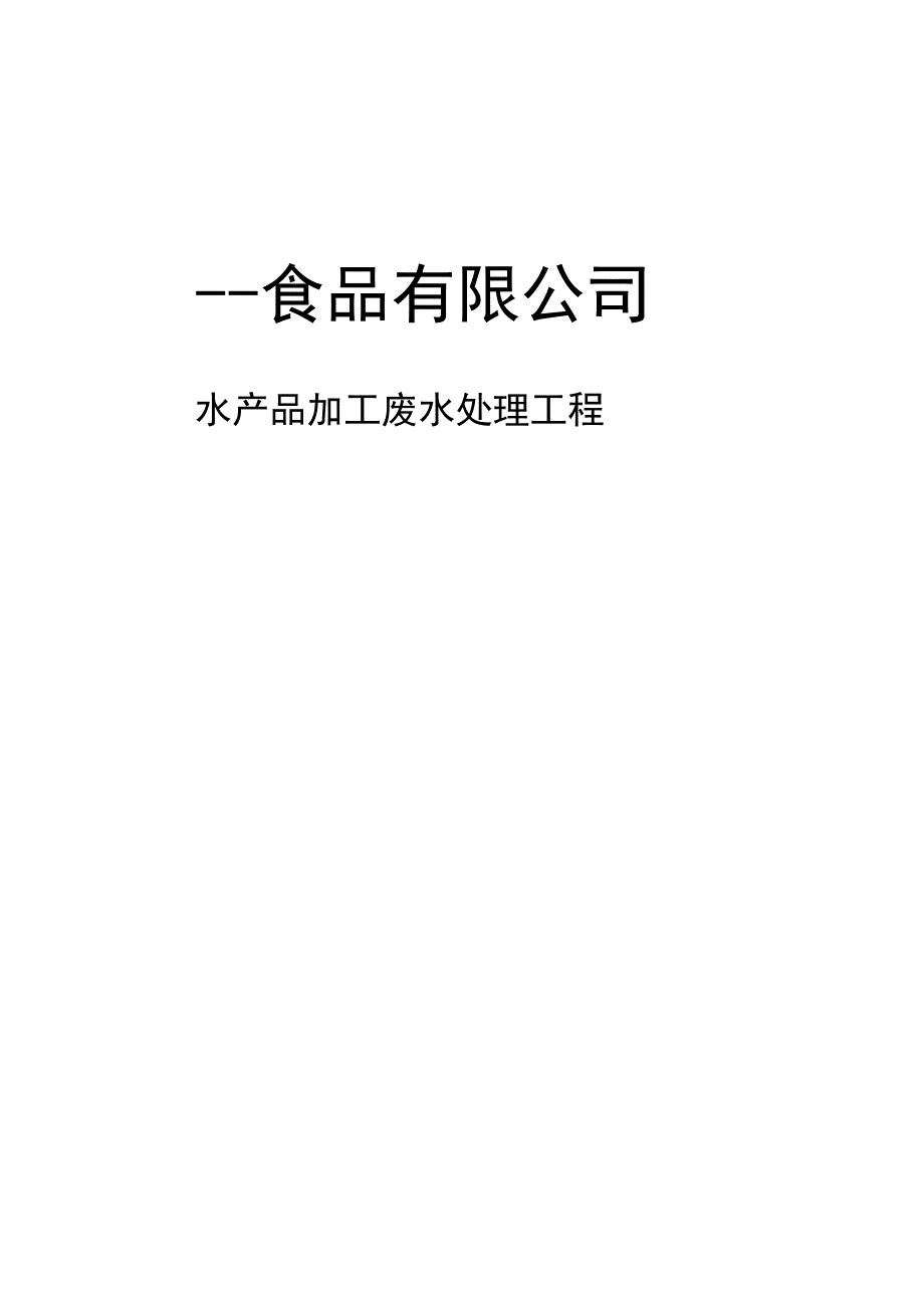 某水产废水处理方案.docx_第1页