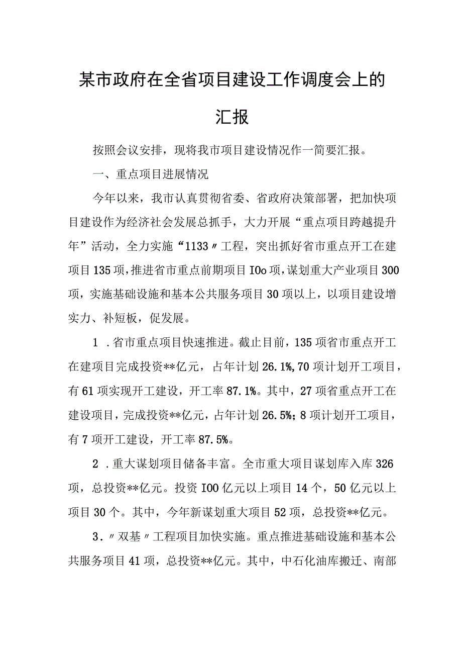 某市政府在全省项目建设工作调度会上的汇报.docx_第1页