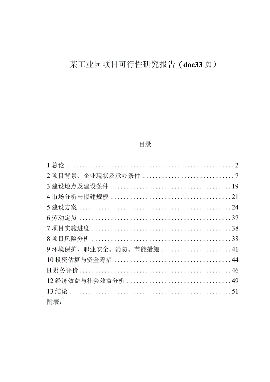 某工业园项目可行性研究报告(doc 33页).docx_第1页