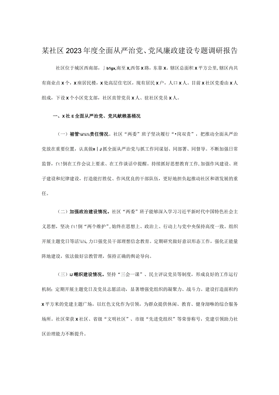 某社区2023年度全面从严治党、党风廉政建设专题调研报告.docx_第1页