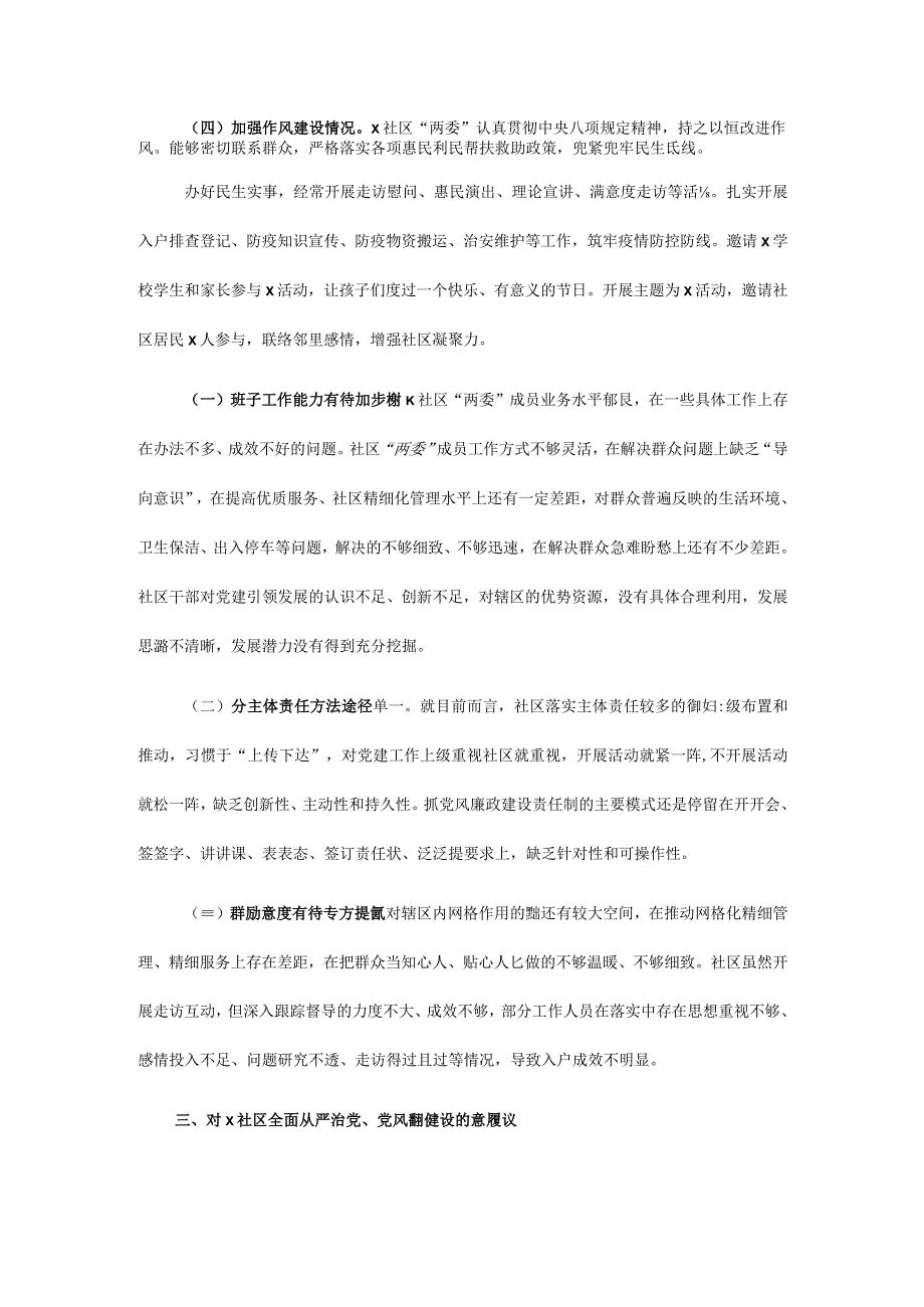 某社区2023年度全面从严治党、党风廉政建设专题调研报告.docx_第2页