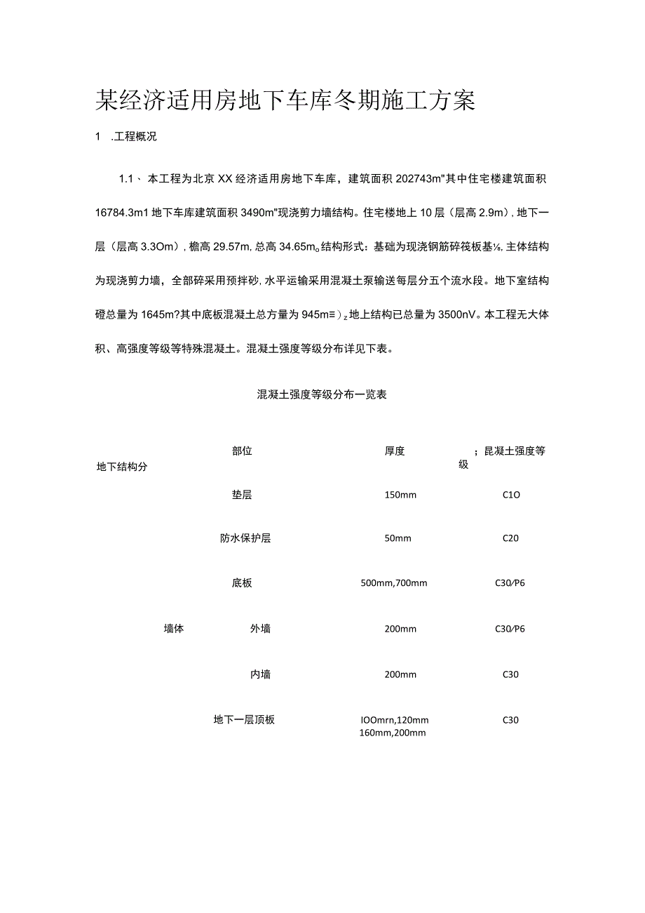 某经济适用房地下车库冬期施工方案.docx_第1页