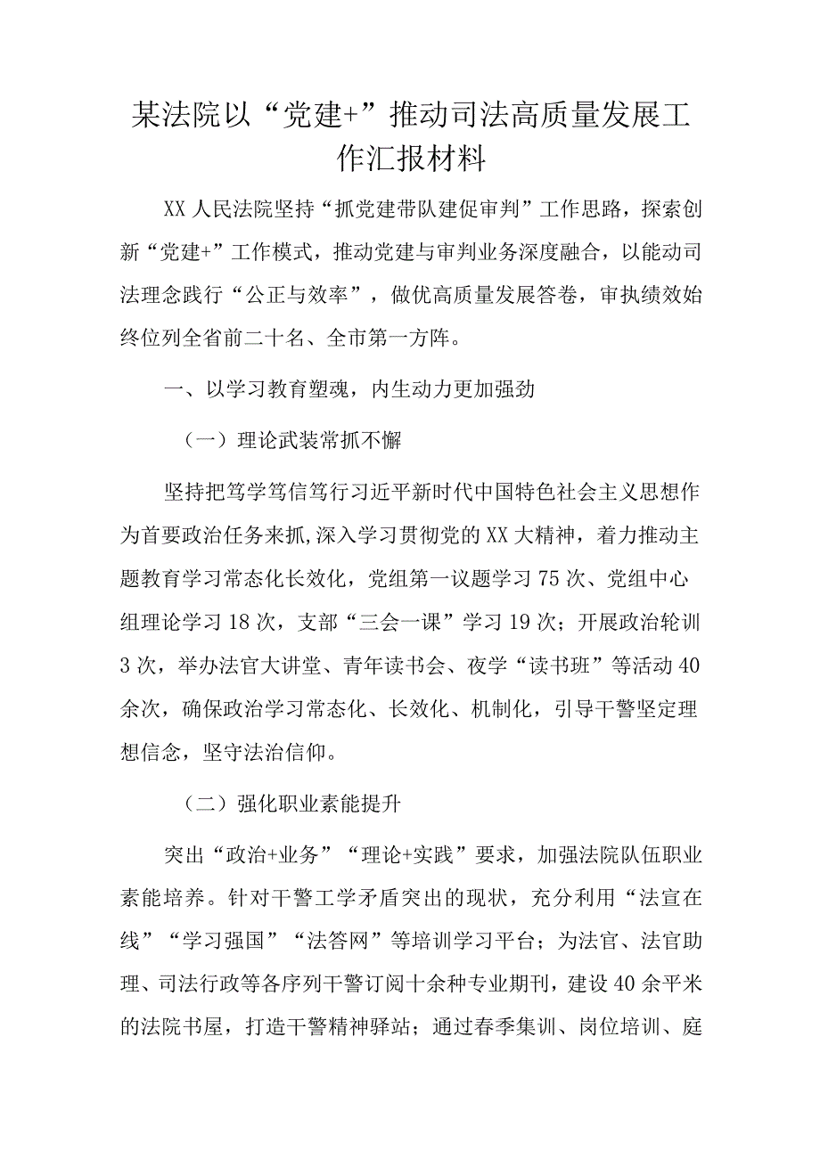 某法院以“党建＋”推动司法高质量发展工作汇报材料.docx_第1页