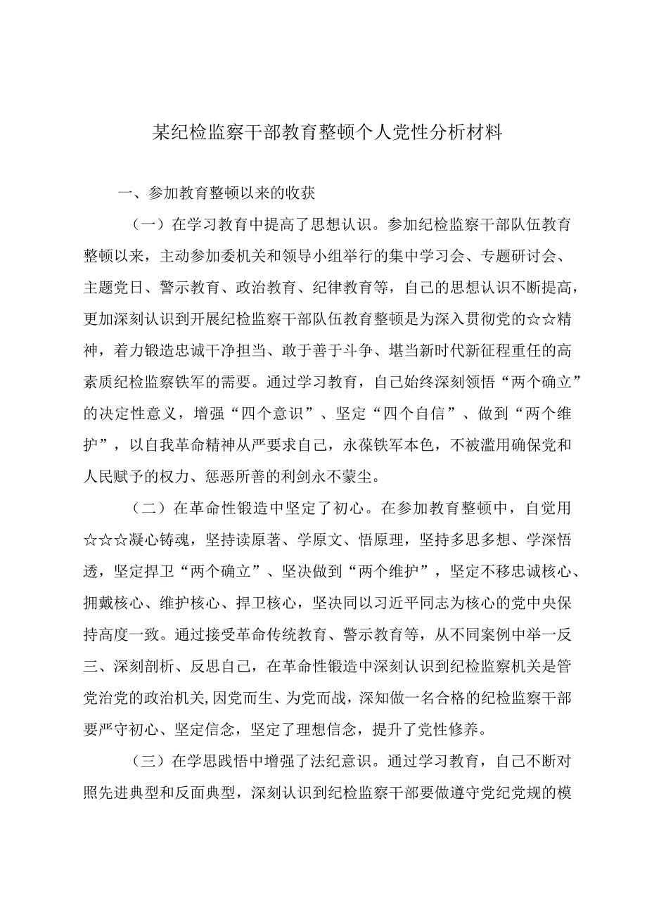 某纪检监察干部教育整顿个人党性分析材料.docx_第1页