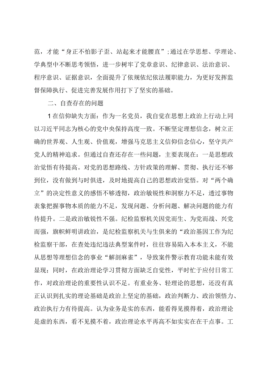 某纪检监察干部教育整顿个人党性分析材料.docx_第2页