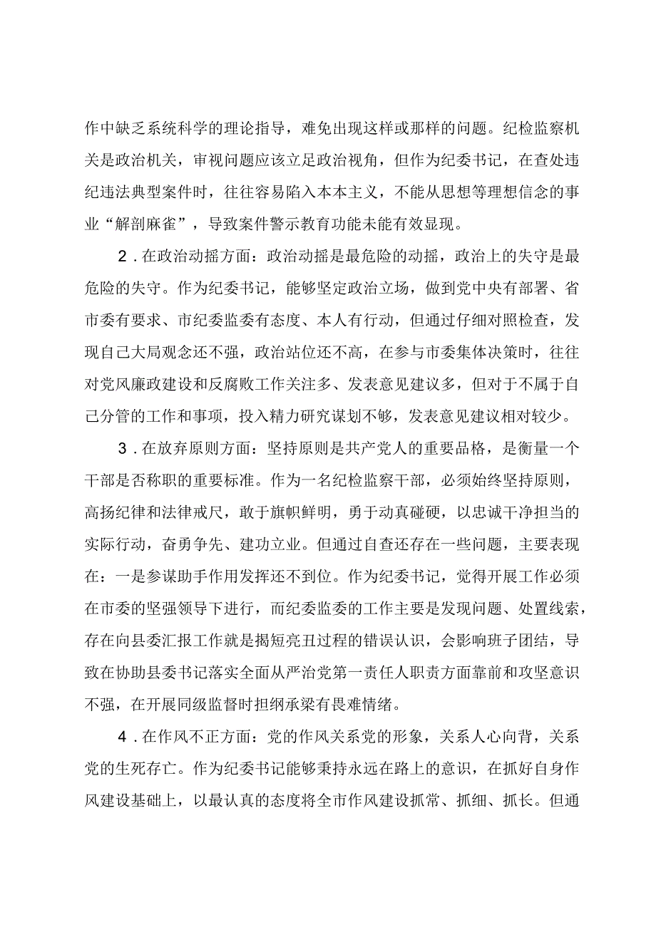 某纪检监察干部教育整顿个人党性分析材料.docx_第3页