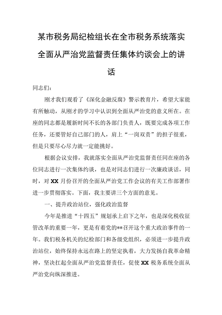 某市税务局纪检组长在全市税务系统落实全面从严治党监督责任集体约谈会上的讲话.docx_第1页