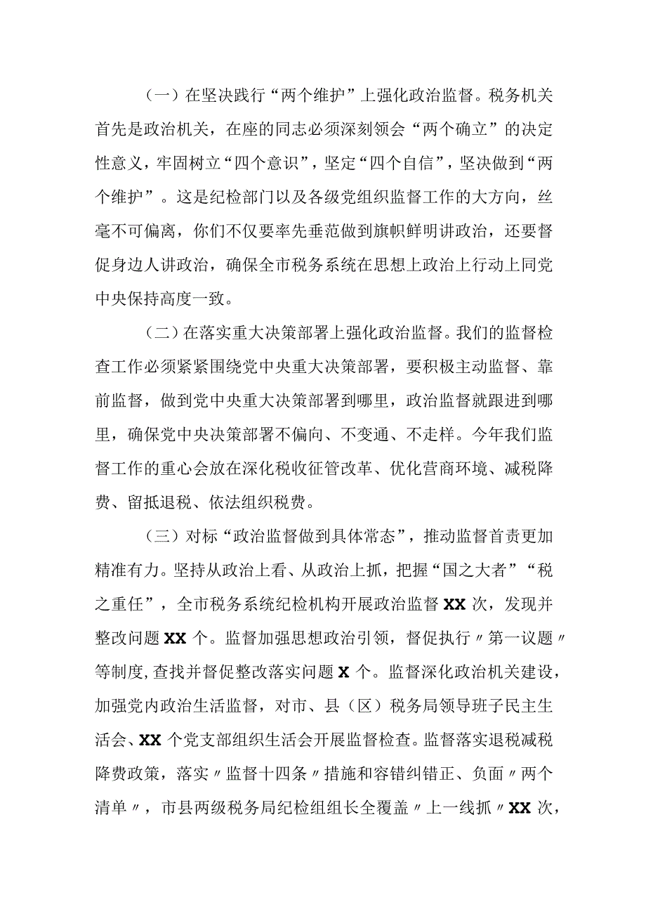 某市税务局纪检组长在全市税务系统落实全面从严治党监督责任集体约谈会上的讲话.docx_第2页