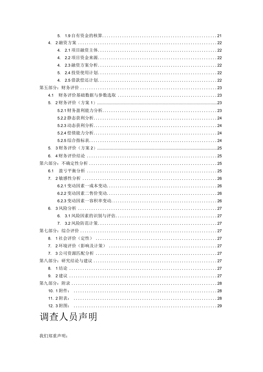 某房产项目可行性研究报告(doc 32页).docx_第3页