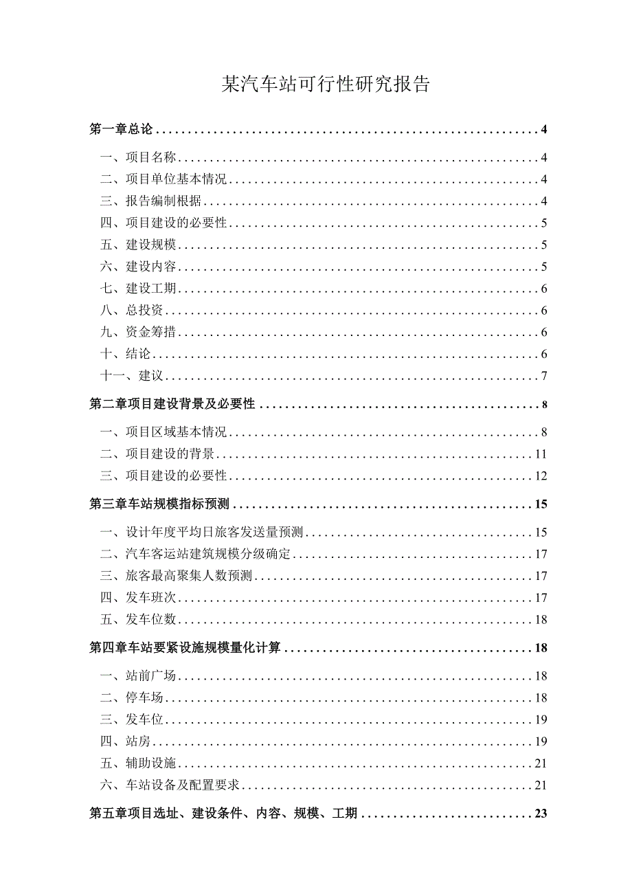 某汽车站可行性研究报告.docx_第1页