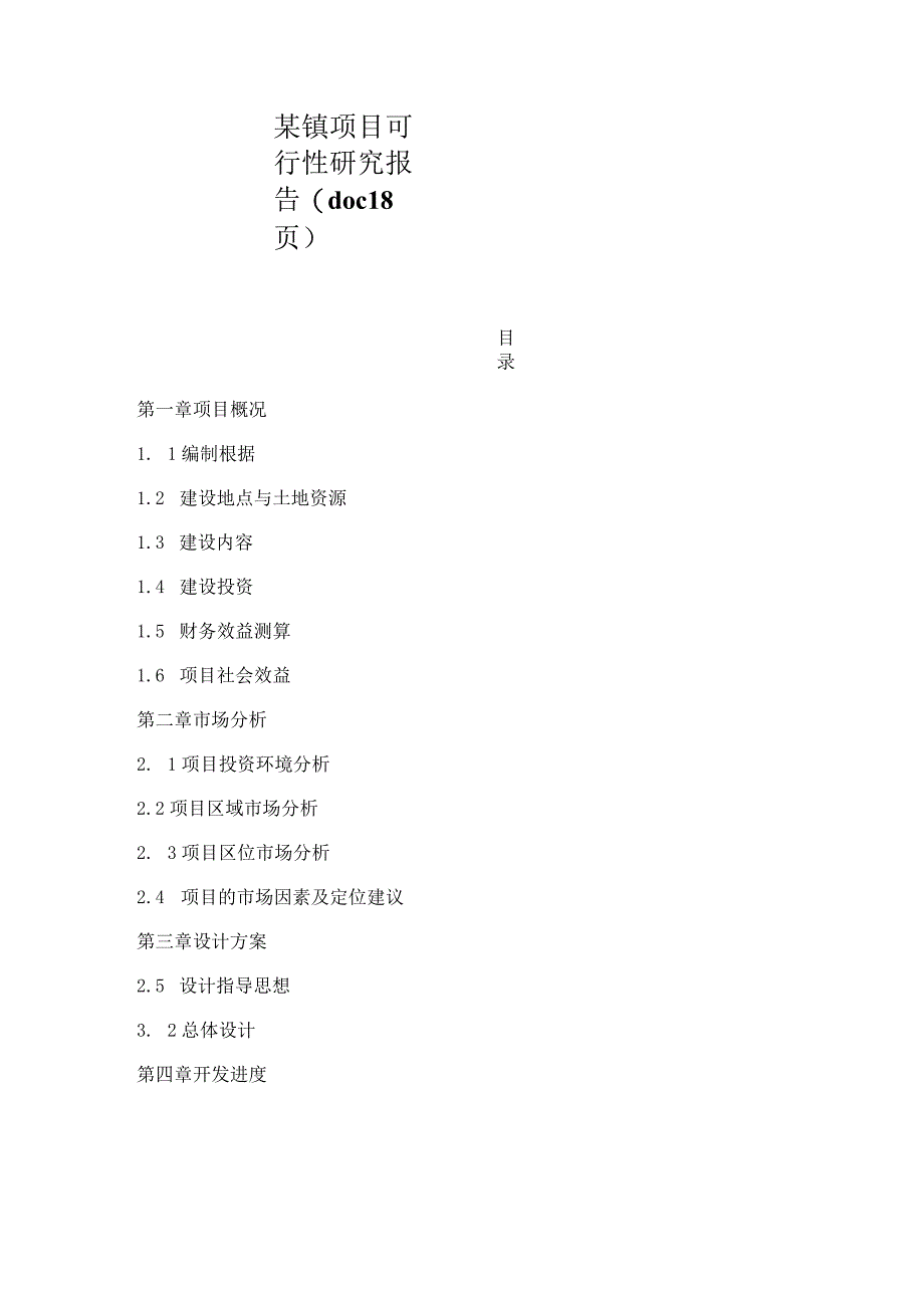 某镇项目可行性研究报告(doc 18页).docx_第1页