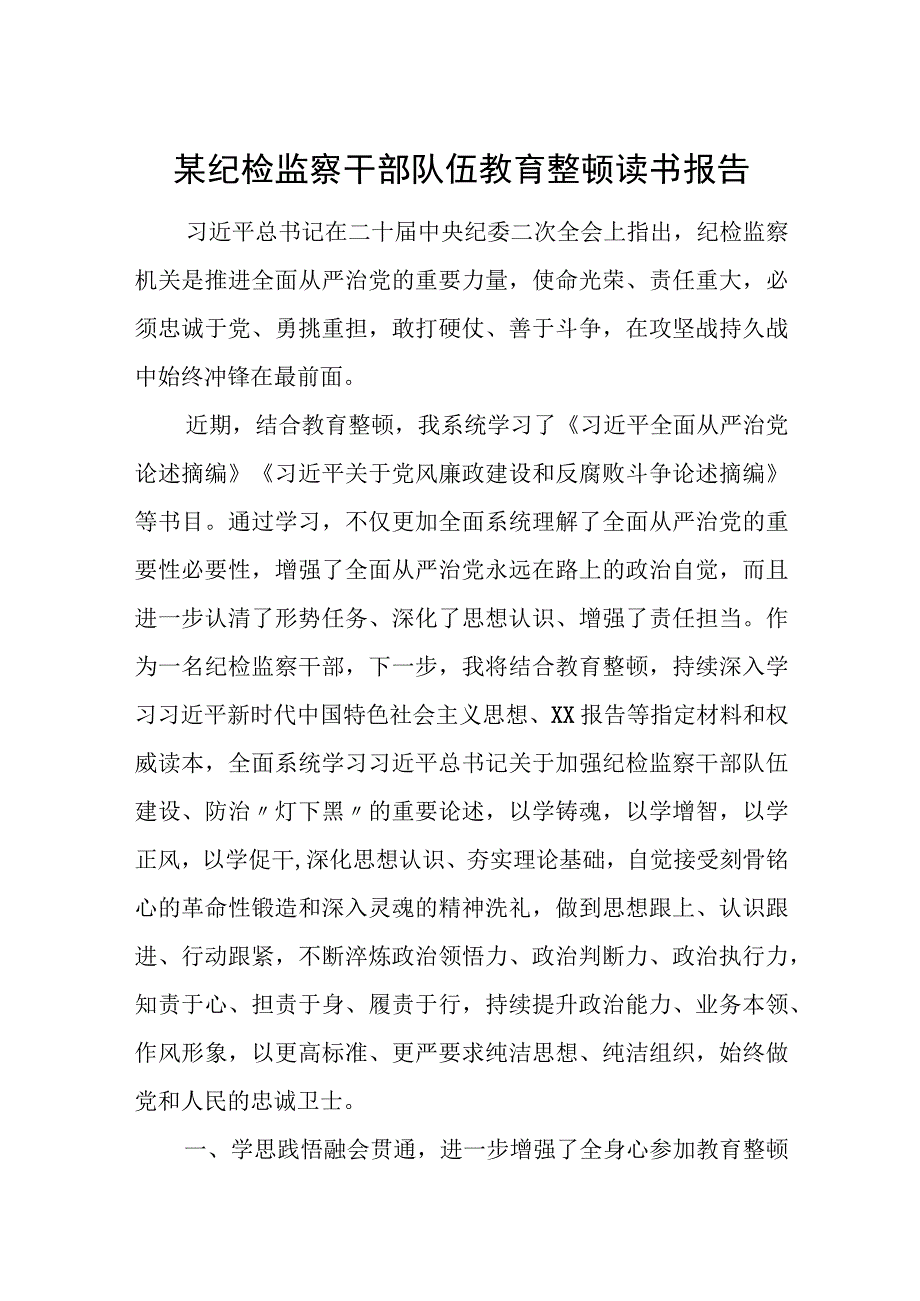 某纪检监察干部队伍教育整顿读书报告+学习报告.docx_第1页