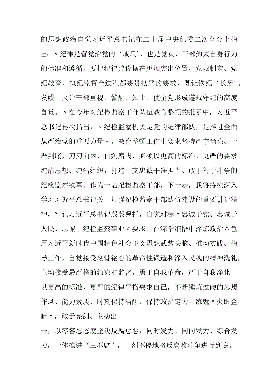 某纪检监察干部队伍教育整顿读书报告+学习报告.docx_第2页