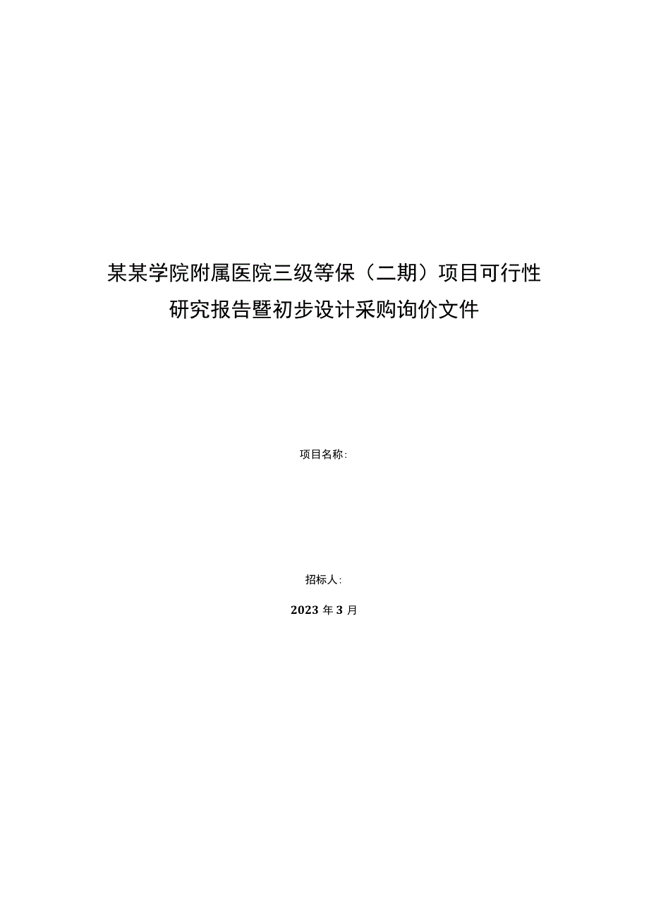 某某学院附属医院三级等保二期项目可行性研究报告暨初步设计采购询价文件.docx_第1页