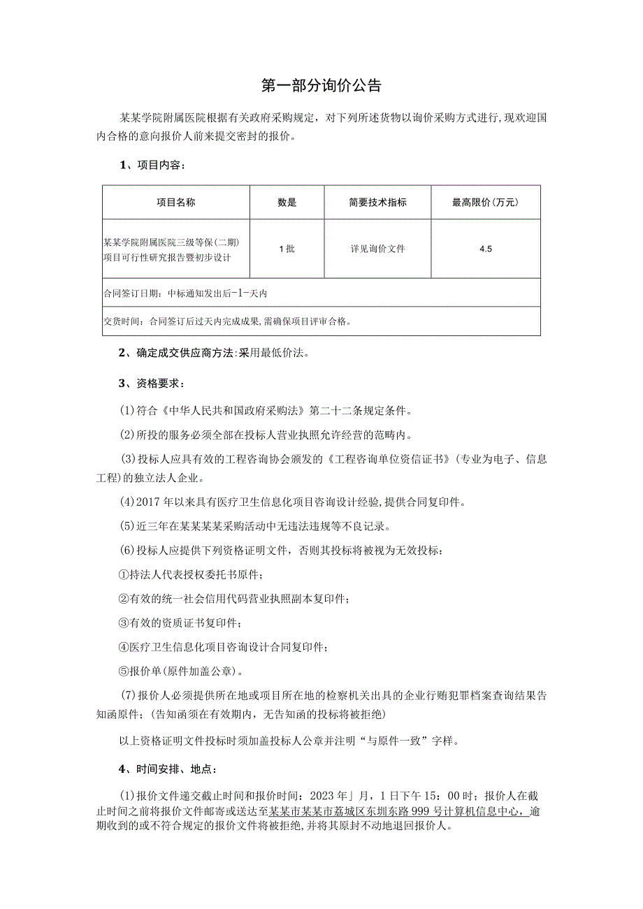 某某学院附属医院三级等保二期项目可行性研究报告暨初步设计采购询价文件.docx_第3页