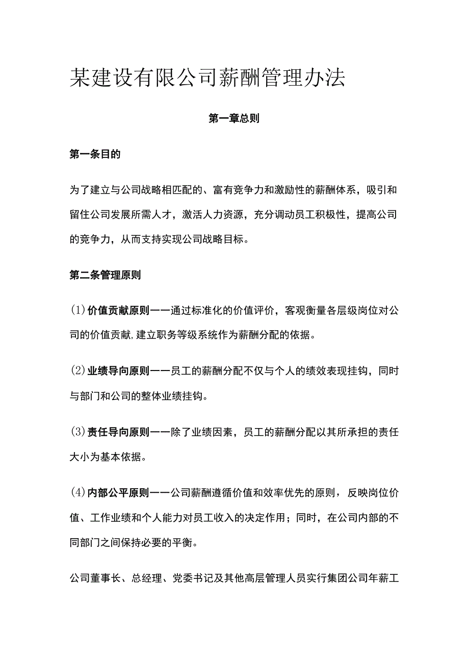 某建设有限公司薪酬管理办法[全].docx_第1页