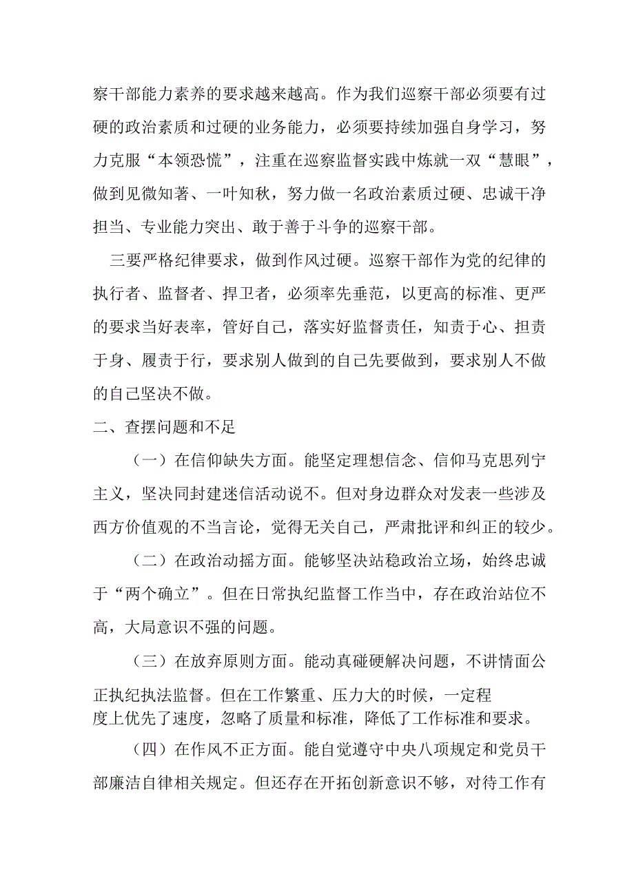 某巡察干部纪检监察干部队伍教育整顿个人党性分析报告.docx_第2页