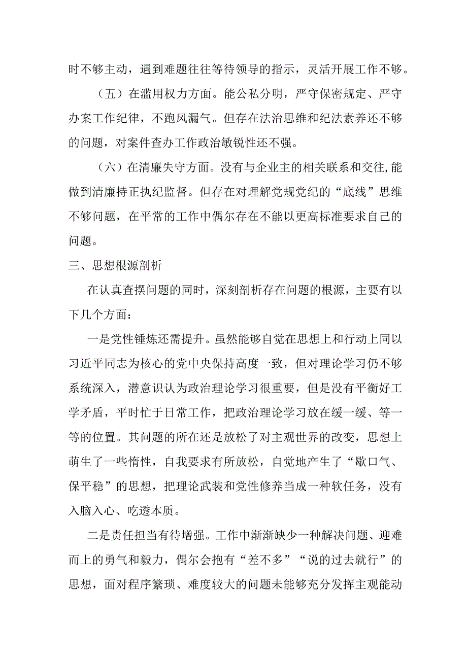 某巡察干部纪检监察干部队伍教育整顿个人党性分析报告.docx_第3页