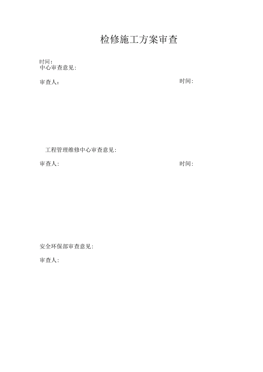 某新能源化工检修施工方案.docx_第2页