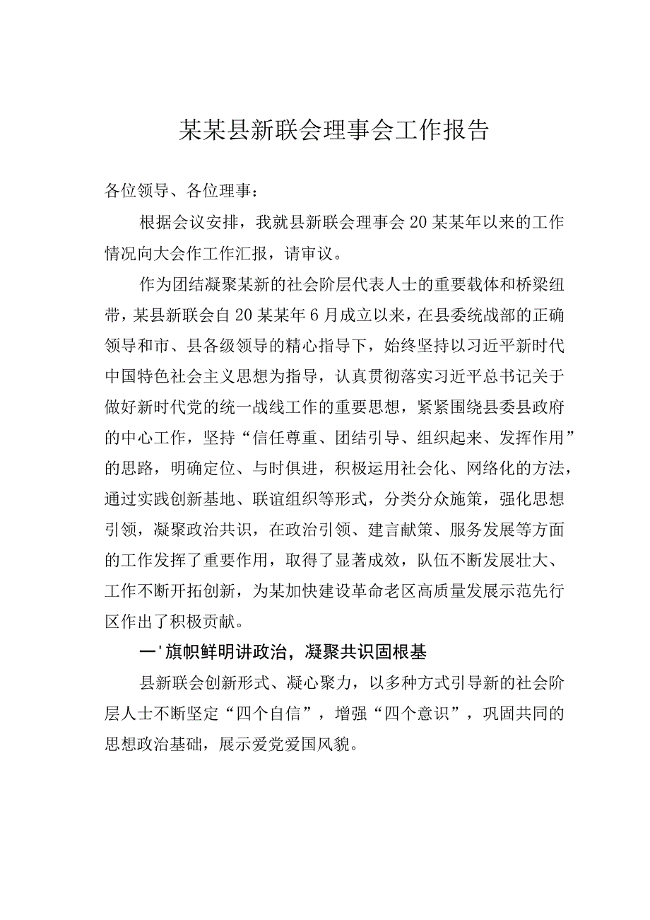 某某县新联会理事会工作报告.docx_第1页