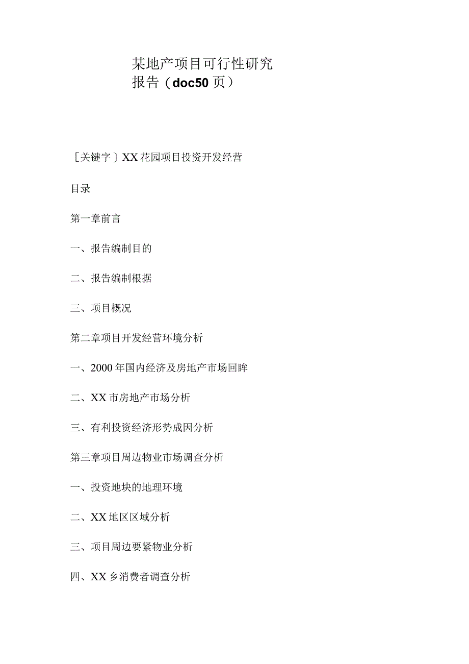 某地产项目可行性研究报告(doc 50页).docx_第1页