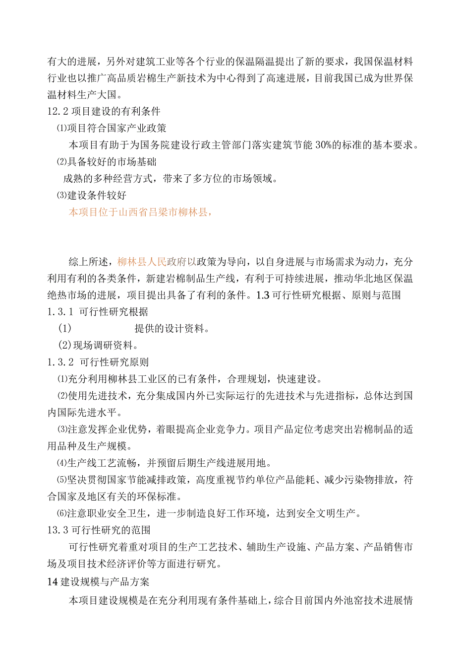 柳林县年产2万吨岩棉制品生产线可行性研究报告.docx_第2页