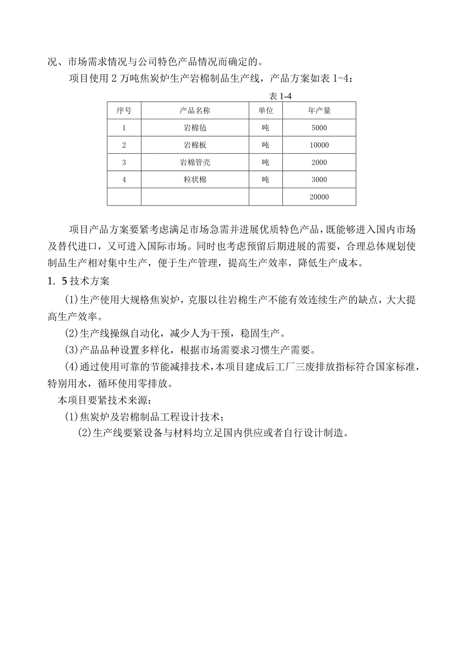 柳林县年产2万吨岩棉制品生产线可行性研究报告.docx_第3页