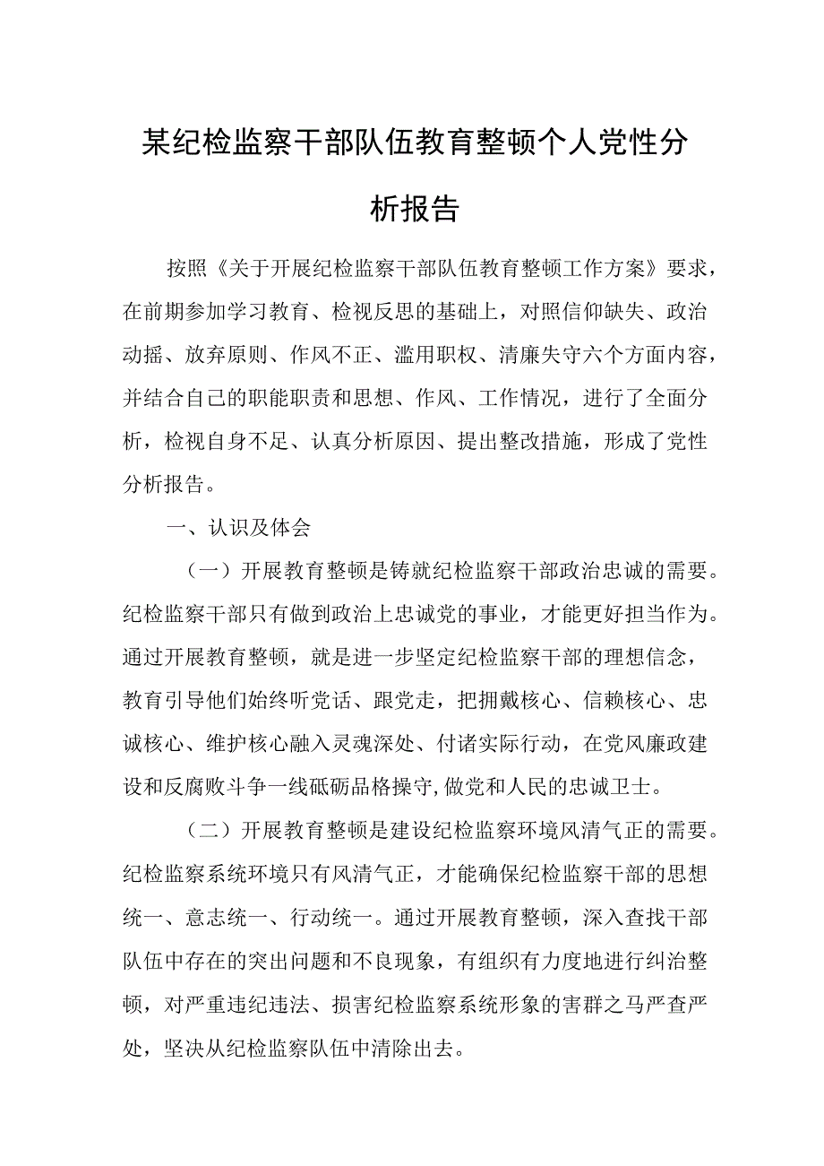 某纪检监察干部队伍教育整顿个人党性分析报告.docx_第1页