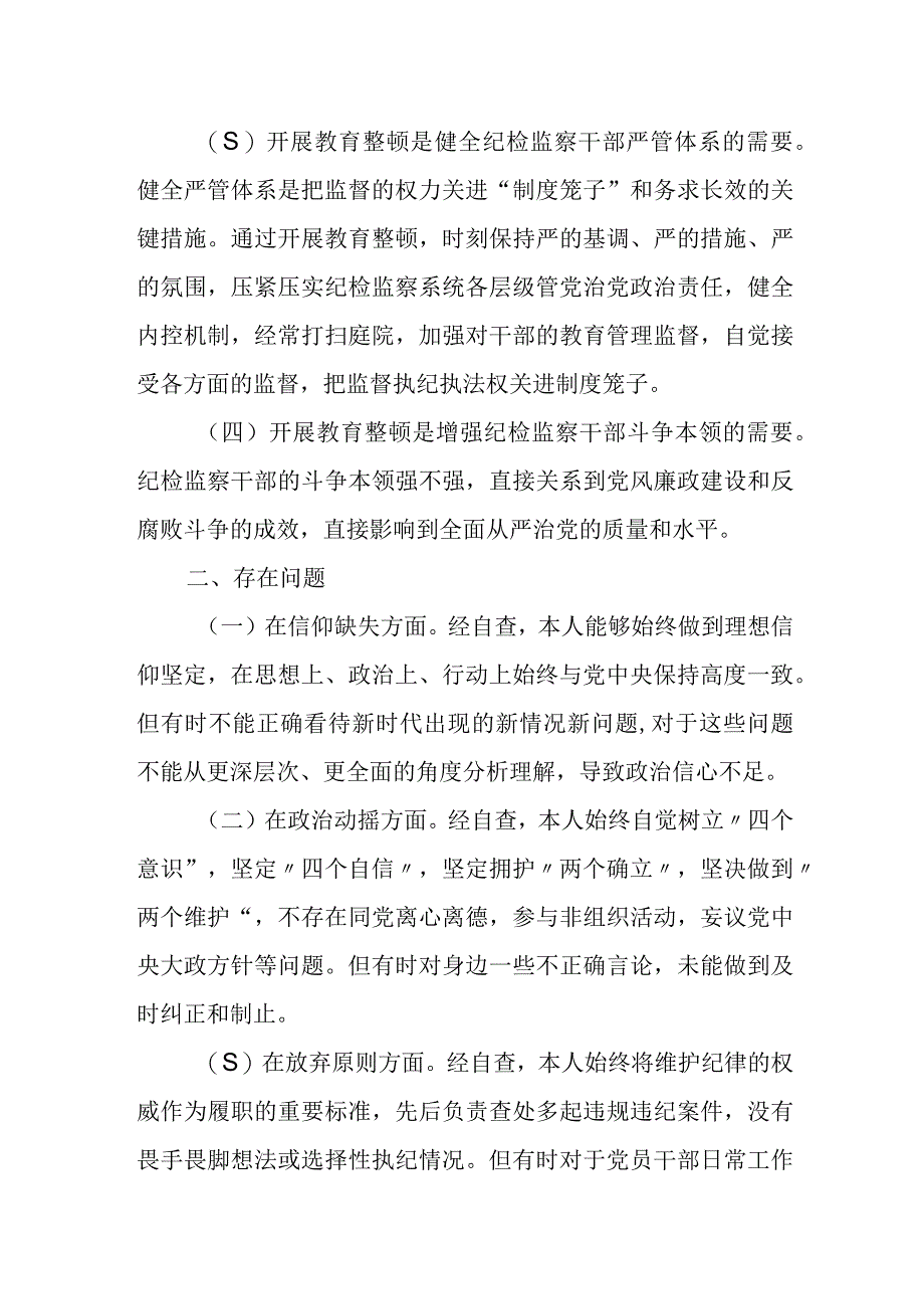 某纪检监察干部队伍教育整顿个人党性分析报告.docx_第2页