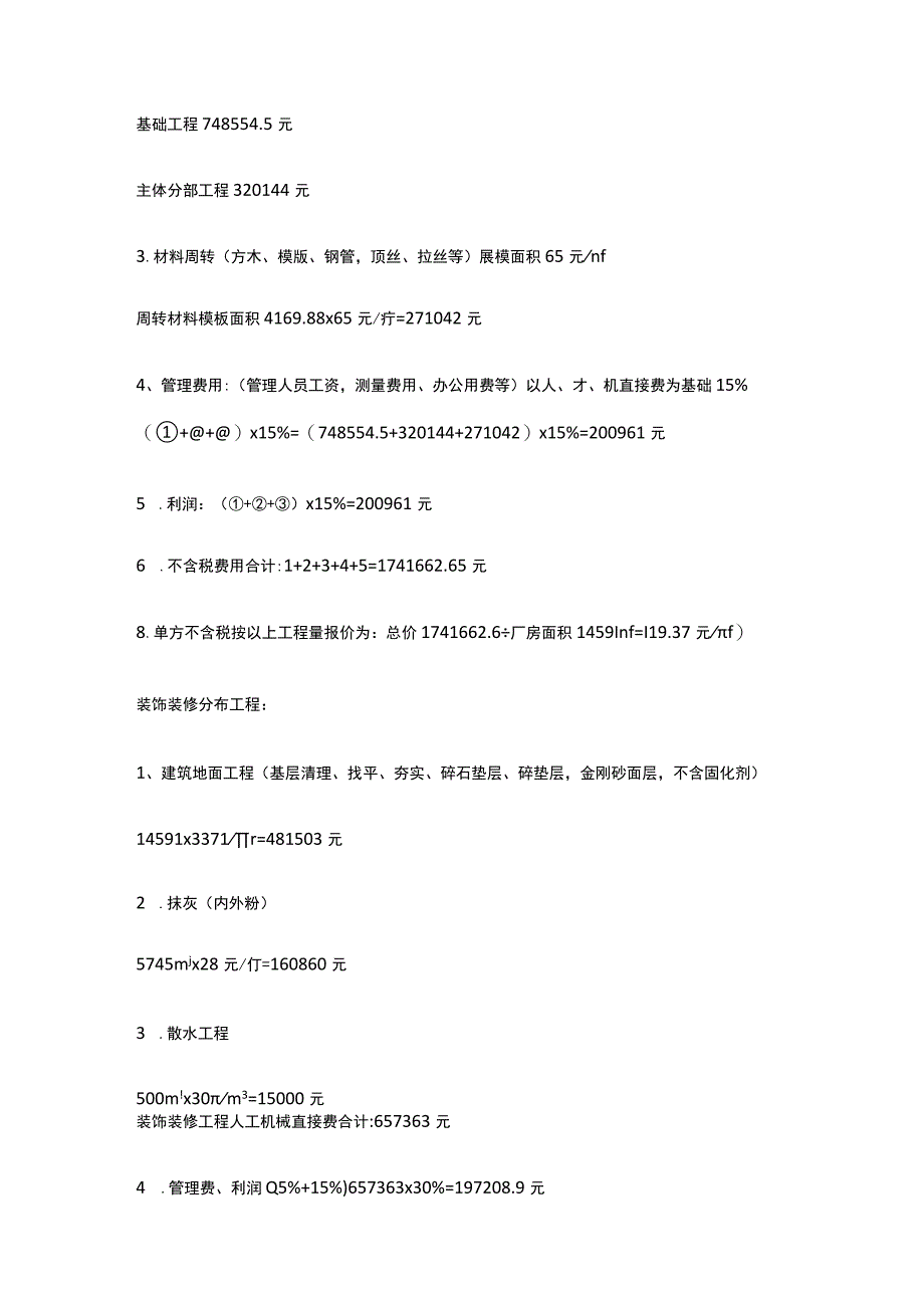 某钢结构15000平米厂房土建工程扩大劳务清包工程量清单报价分析.docx_第3页