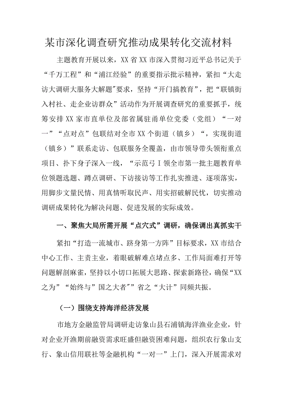 某市深化调查研究推动成果转化交流材料.docx_第1页