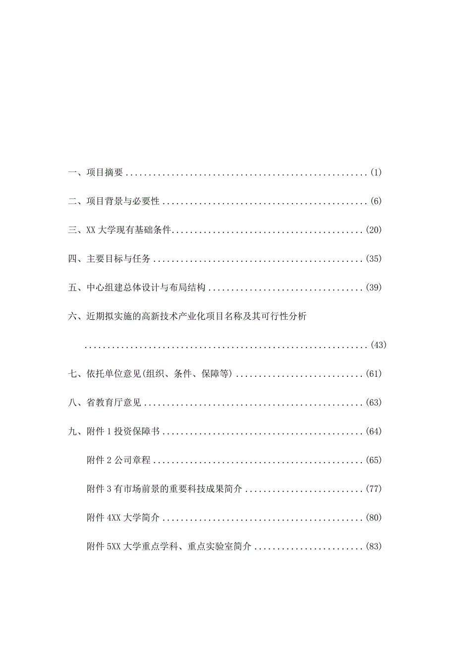 某水电工程施工技术工程研究中心建设项目可行性研究报告.docx_第2页