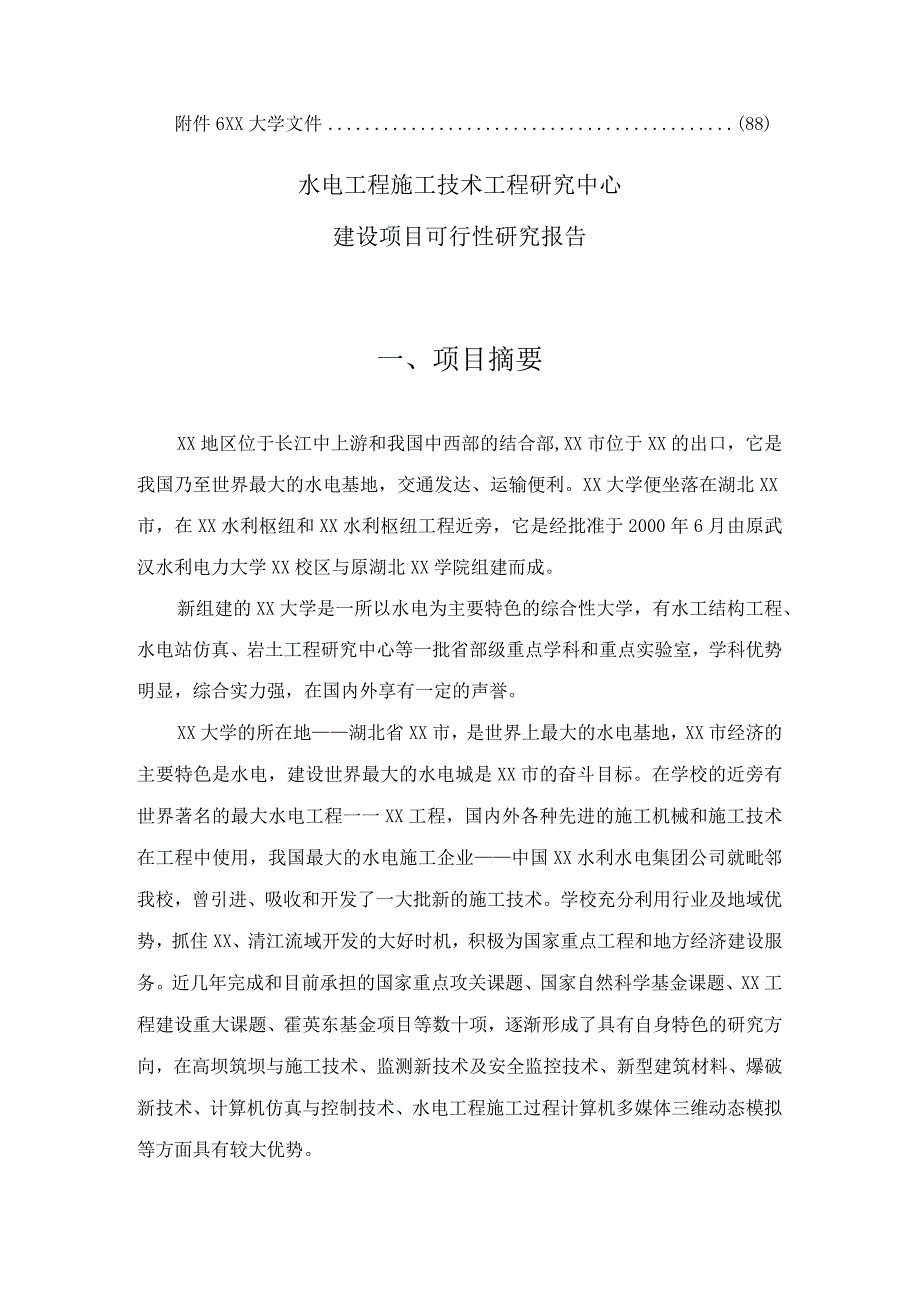 某水电工程施工技术工程研究中心建设项目可行性研究报告.docx_第3页