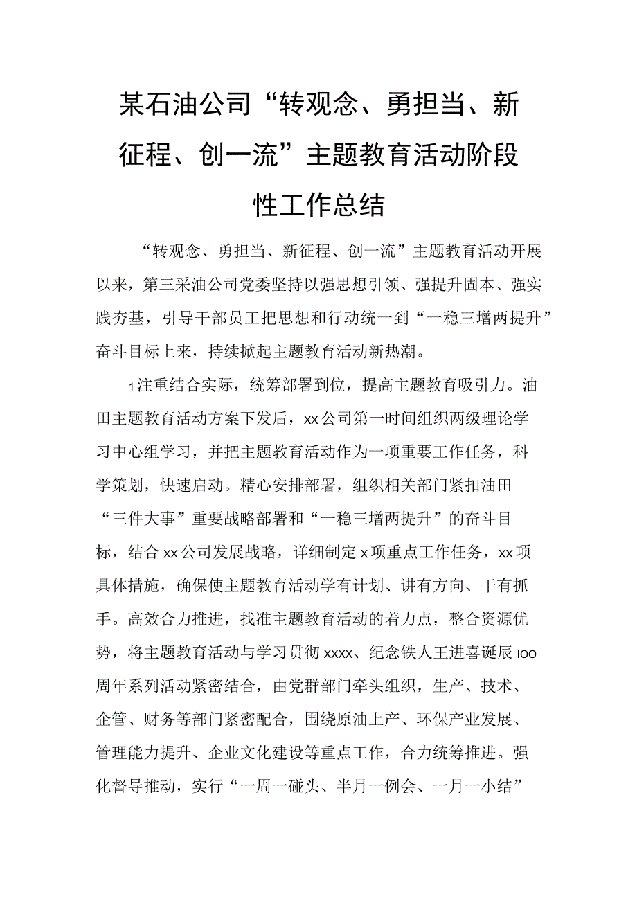 某石油公司“转观念、勇担当、新征程、创一流”主题教育活动阶段性工作总结.docx_第1页