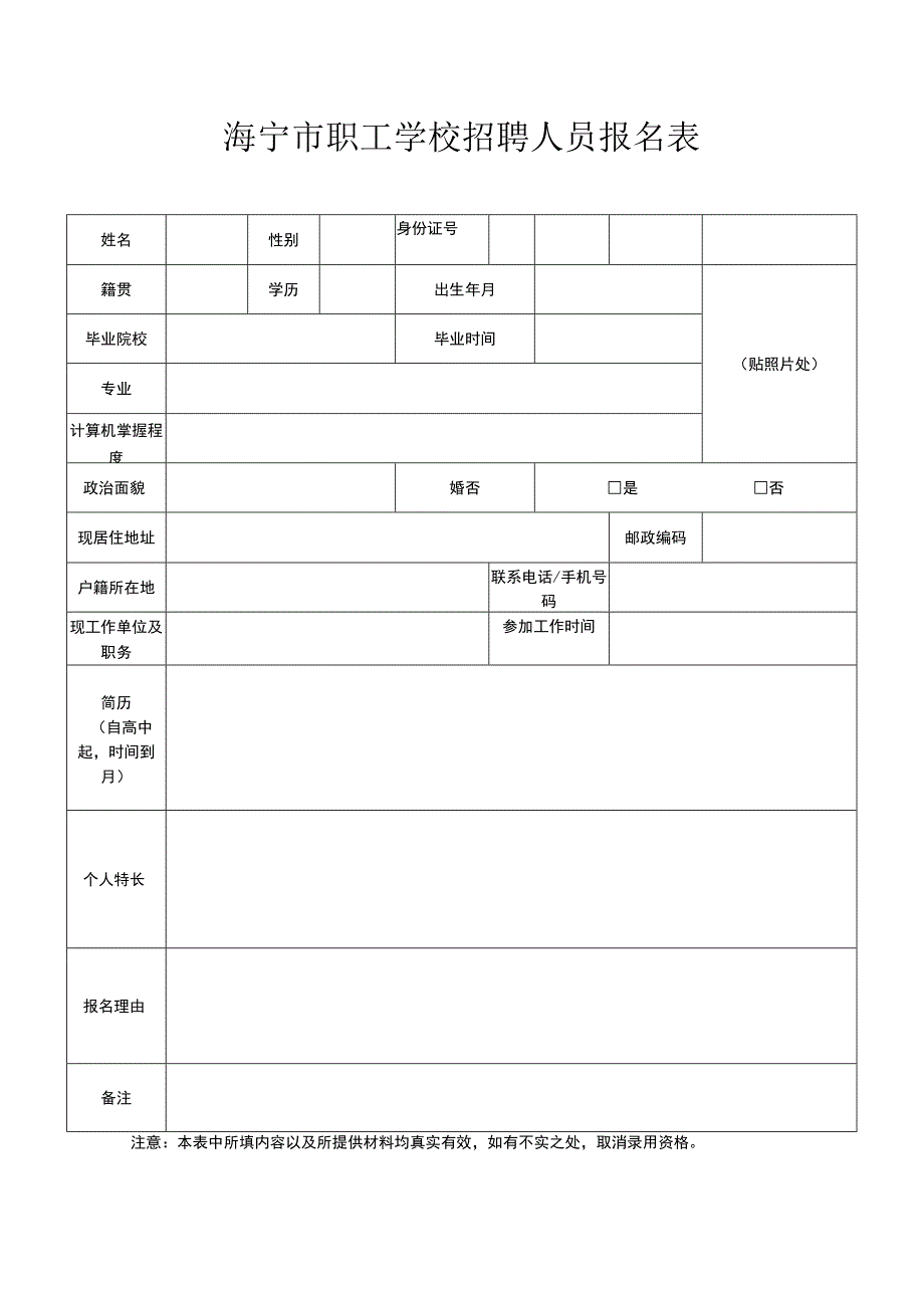 某职工学校招聘报名表.docx_第1页