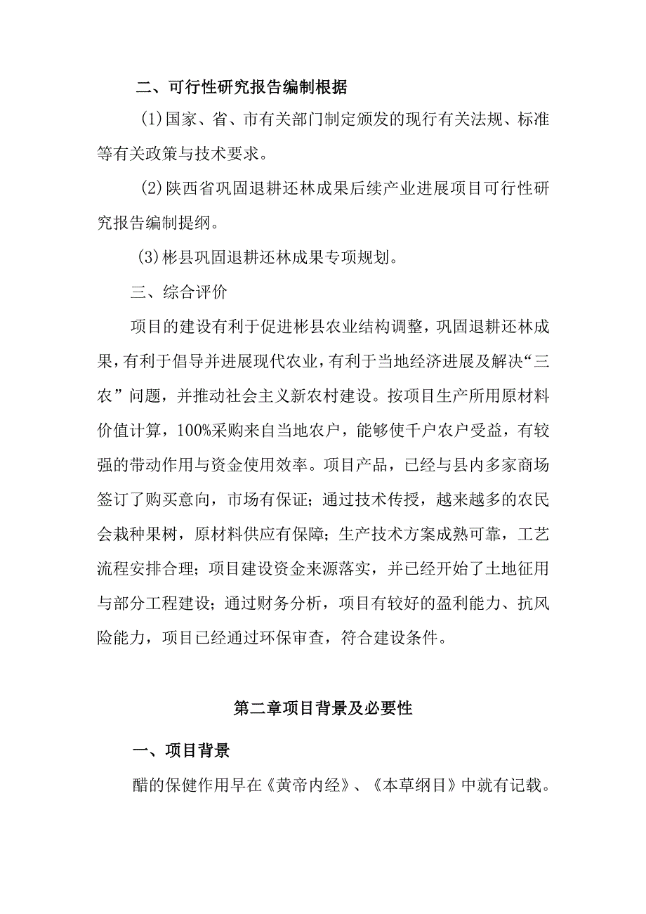 柿子醋饮生产线可行性研究报告.docx_第3页