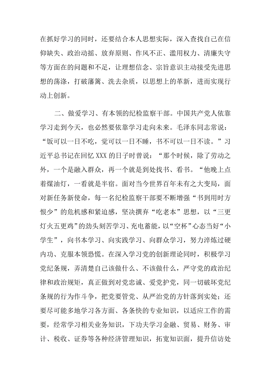 某市纪检监察干部在教育整顿理论学习读书会上的交流发言.docx_第2页